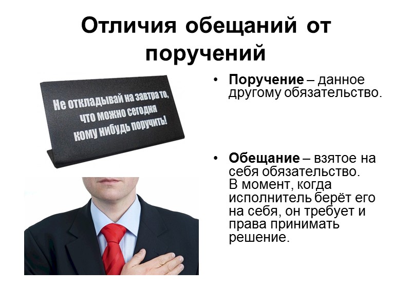 Отличия обещаний от поручений Поручение – данное другому обязательство.     Обещание